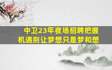 沧州夜场招聘