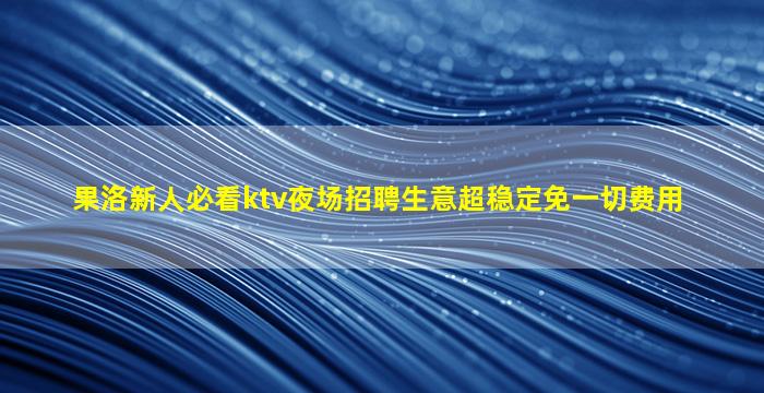 衡阳夜场招聘
