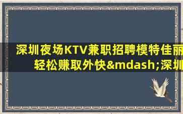 汕尾KTV招聘
