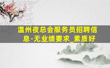 延安KTV招聘